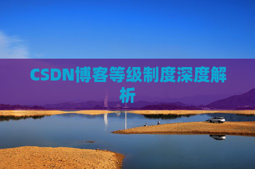 CSDN博客等级制度深度解析