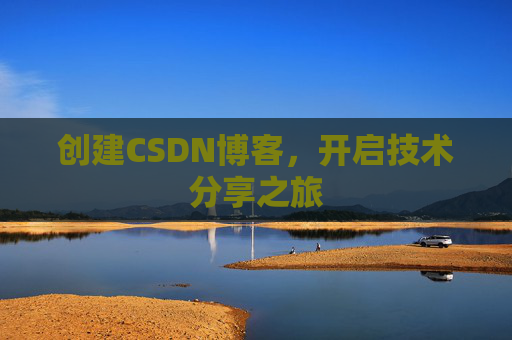创建CSDN博客，开启技术分享之旅