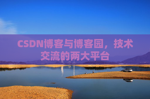 CSDN博客与博客园，技术交流的两大平台