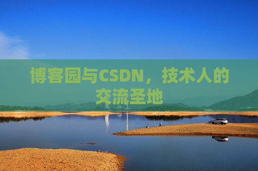 博客园与CSDN，技术人的交流圣地